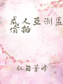 成人亚洲区无码偷拍