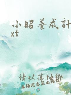 小昭养成计划txt