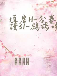 填房H-分卷阅读31-鹧鸪哨
