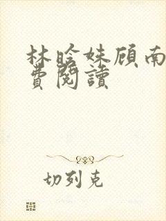 林晗姝顾南昇免费阅读