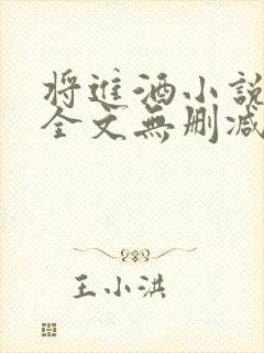 将进酒小说免费全文无删减阅读