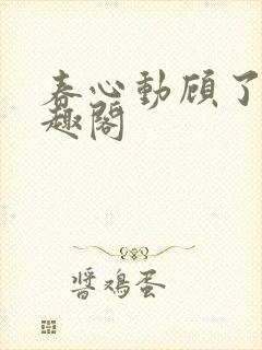 春心动顾了之笔趣阁