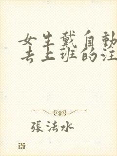 女生戴自动蝴蝶去上班的注意事项