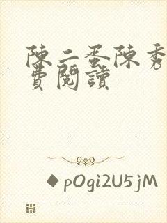 陈二蛋陈秀月免费阅读