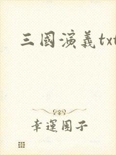三国演义txt