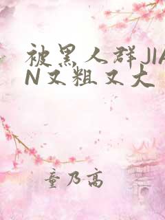 被黑人群JIAN又粗又大