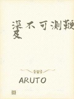 深不可测鞭长莫及