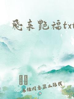 飞来艳福txt
