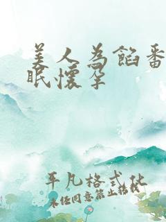 美人为馅番外苏眠怀孕