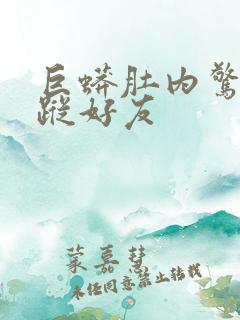 巨蟒肚内惊见失踪好友