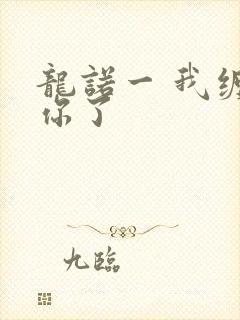 龙诺一 我缠定你了