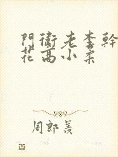 门卫老李干了校花高小柔