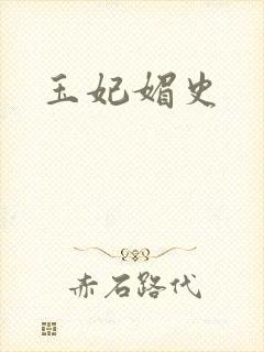 玉妃媚史