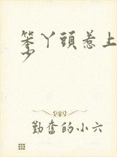 笨丫头惹上拽恶少