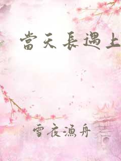 当天长遇上地久