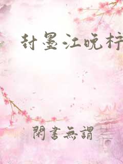 封墨江晚柠小说