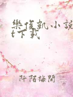 乐俊凯小说txt下载