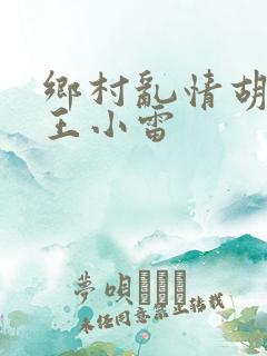 乡村乱情胡英秀王小雷