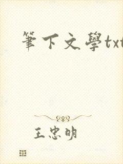 笔下文学txt