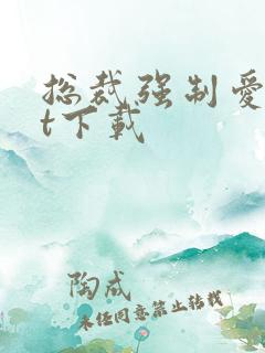 总裁强制爱txt下载