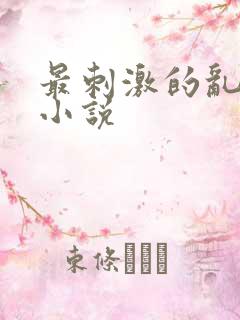 最刺激的乱子伦小说