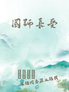 国师长受