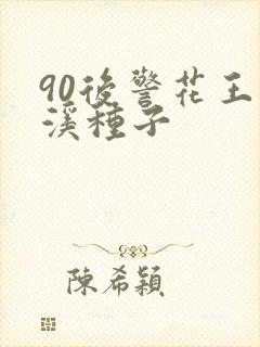 90后警花王梦溪种子