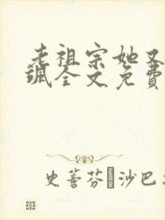 老祖宗她又美又飒全文免费阅读