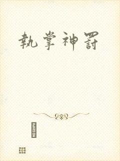 执掌神罚