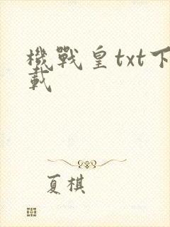机战皇txt下载