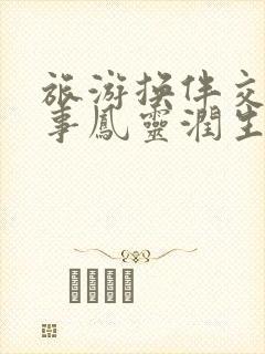 旅游换伴交流故事凤灵润生海潮