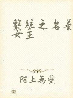 系统之名养成器女主