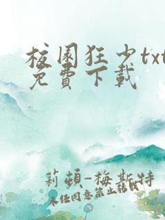 校园狂少txt免费下载