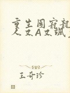 重生团宠龙少夫人又A又飒免费阅读