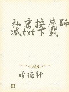 私密按摩师无删减txt下载
