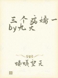 三个病娇一台戏by九天
