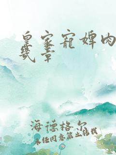 皇家宠婢肉在第几章