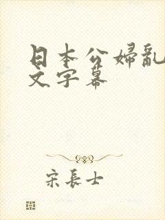 日本公妇乱偷中文字幕