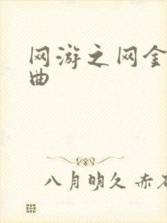 网游之网金狂想曲