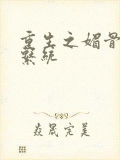 重生之媚骨养成系统