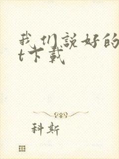 我们说好的txt下载