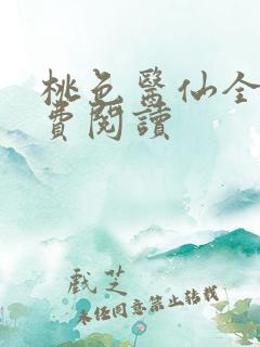 桃色医仙全文免费阅读