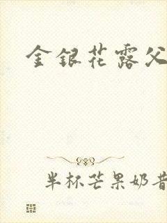 金银花露父欲