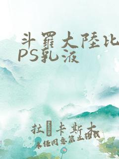斗罗大陆比比东PS乳液