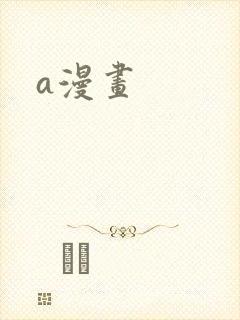 a漫画