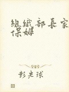 组织部长家的小保姆