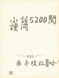 小说5200阅读网
