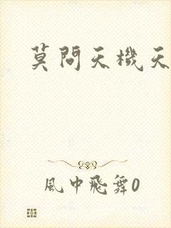 莫问天机天算卷