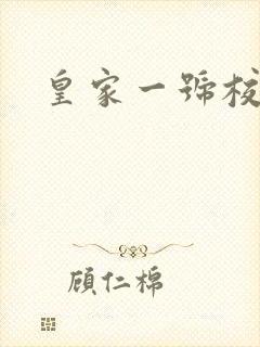 皇家一号校草帮