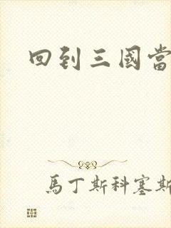 回到三国当军阀